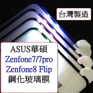 ASUS- Zenfone7 ZS670KS ZS670 ZF7 zenfone 抗UV 二強 滿版 鋼化玻璃膜