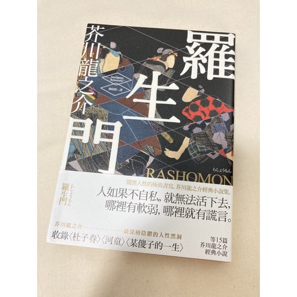 二手 羅生門芥川龍之介經典小說日本文學文豪杜子春河童某傻子的一生二手書 蝦皮購物