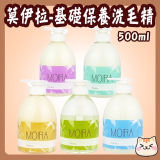快速出貨 MOIRA 莫伊拉 基礎保養 香水配方洗毛精 500ml 洗毛精 香水洗毛精 莫伊拉洗毛精