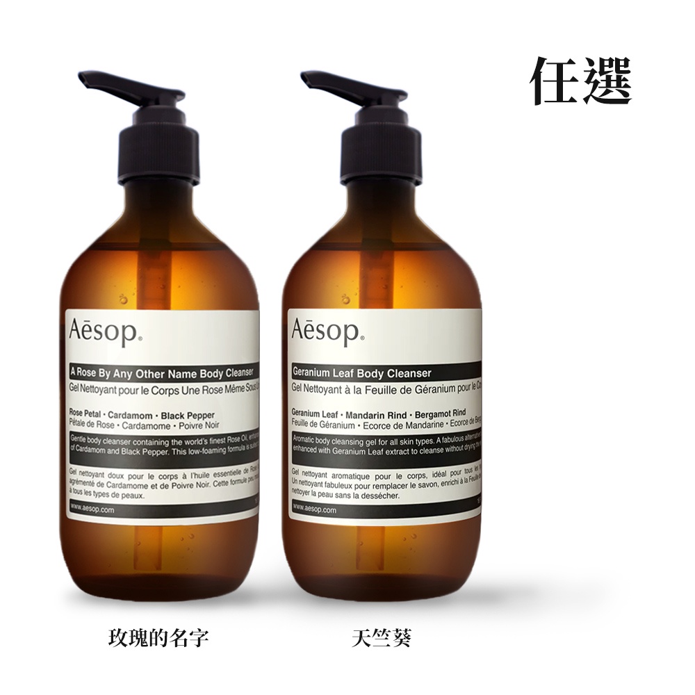 AESOP｜身體潔膚露 500ml (芫荽籽/玫瑰的名字)