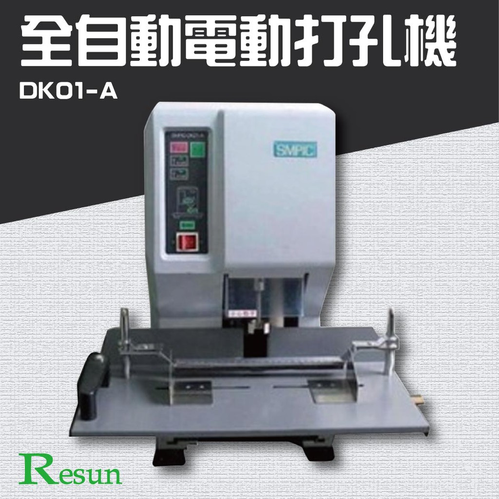 Resun【新零售時代】【DK01-A】全自動電動打孔機 膠裝 裝訂 包裝 印刷 打孔 護貝 熱熔膠 封套 膠條
