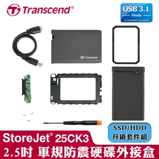 創見 Transcend StoreJet 25CK3 USB3.1 2.5吋 軍規防震 硬碟 外接盒 臺灣公司貨