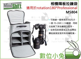 數位小兔【MindShift MS804 相機隔板拉鍊袋】適用於rotation180° Professional