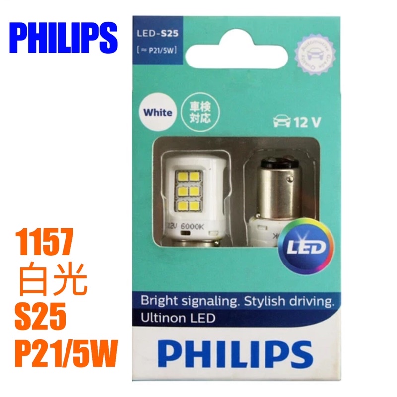 凌利 日行燈 PHILIPS S25 1157 P21/5W Pro7000 LED 日行燈 (白光) 雙芯 中華菱利