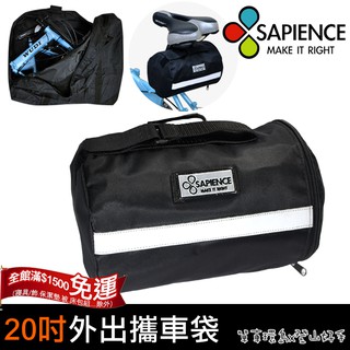 現貨/可超取【單車環島】SAPIENCE 耐用專業攜車袋(臺灣製) 20吋 自行車防水 20" 攜上臺鐵火車攜車袋 收納