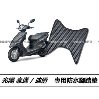 🏆【小噗噗】光陽 豪邁 / 迪爵 機車 專用 腳踏板 | 光陽機車/ 機車腳踏墊 / 防水 / 機車踏墊