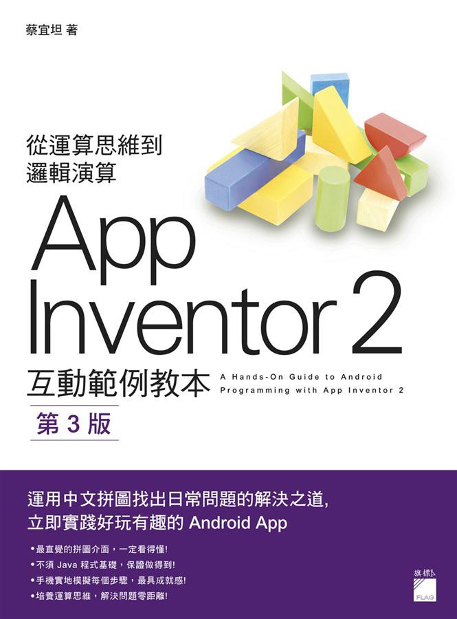 App Inventor 2 互動範例教本 (第3版)/蔡宜坦 eslite誠品