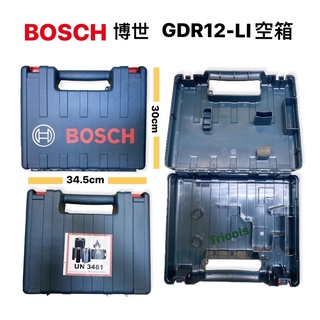 工具箱｜Bosch 博世 12V GSR GDR 專用空盒