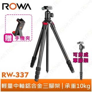 【ROWA 樂華】RW-337 輕量中軸三腳架 贈 手機夾 鋁合金 三腳架 承重10kg 長短中軸可換 360度拍攝