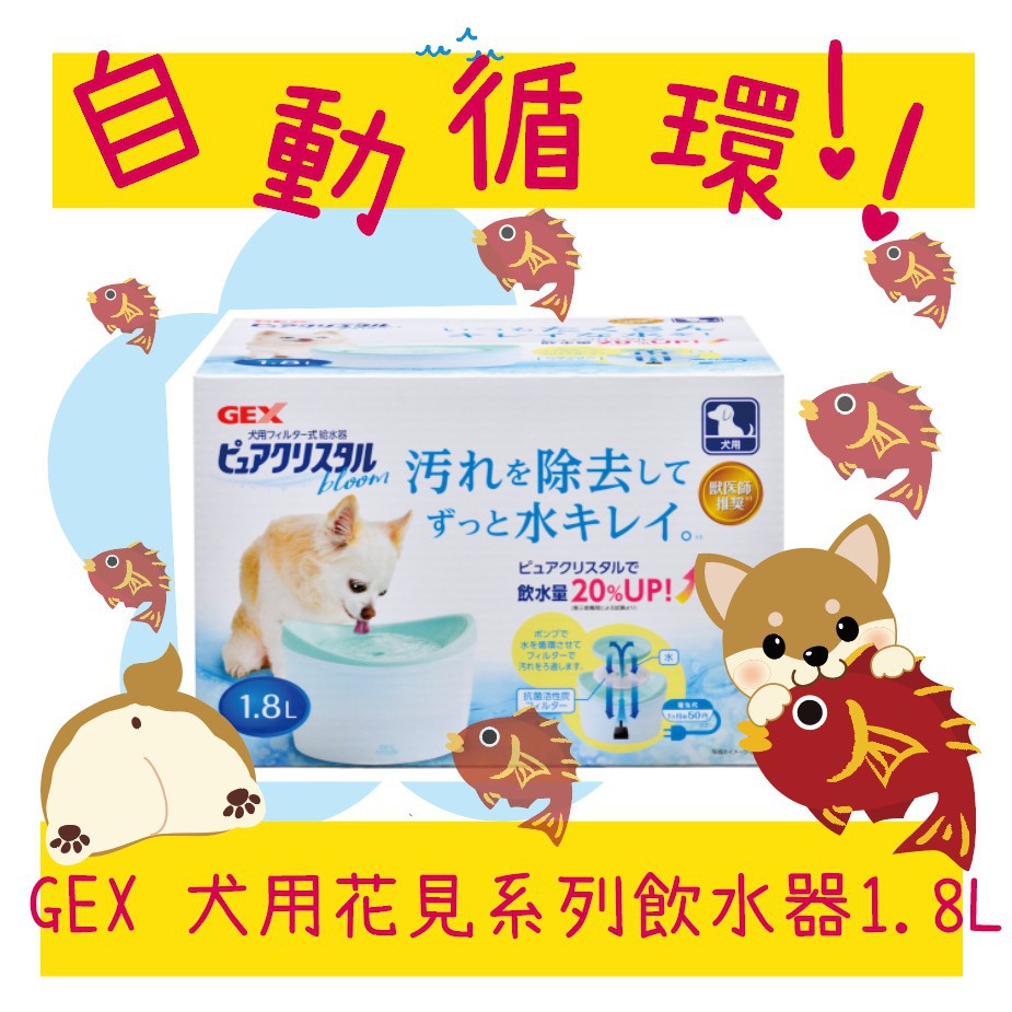 BBUY 日本 GEX 超小型犬用 循環式淨水器 1.8L 自動飲水機 飲水器 自動飲水器 1.8公升 自動給水器