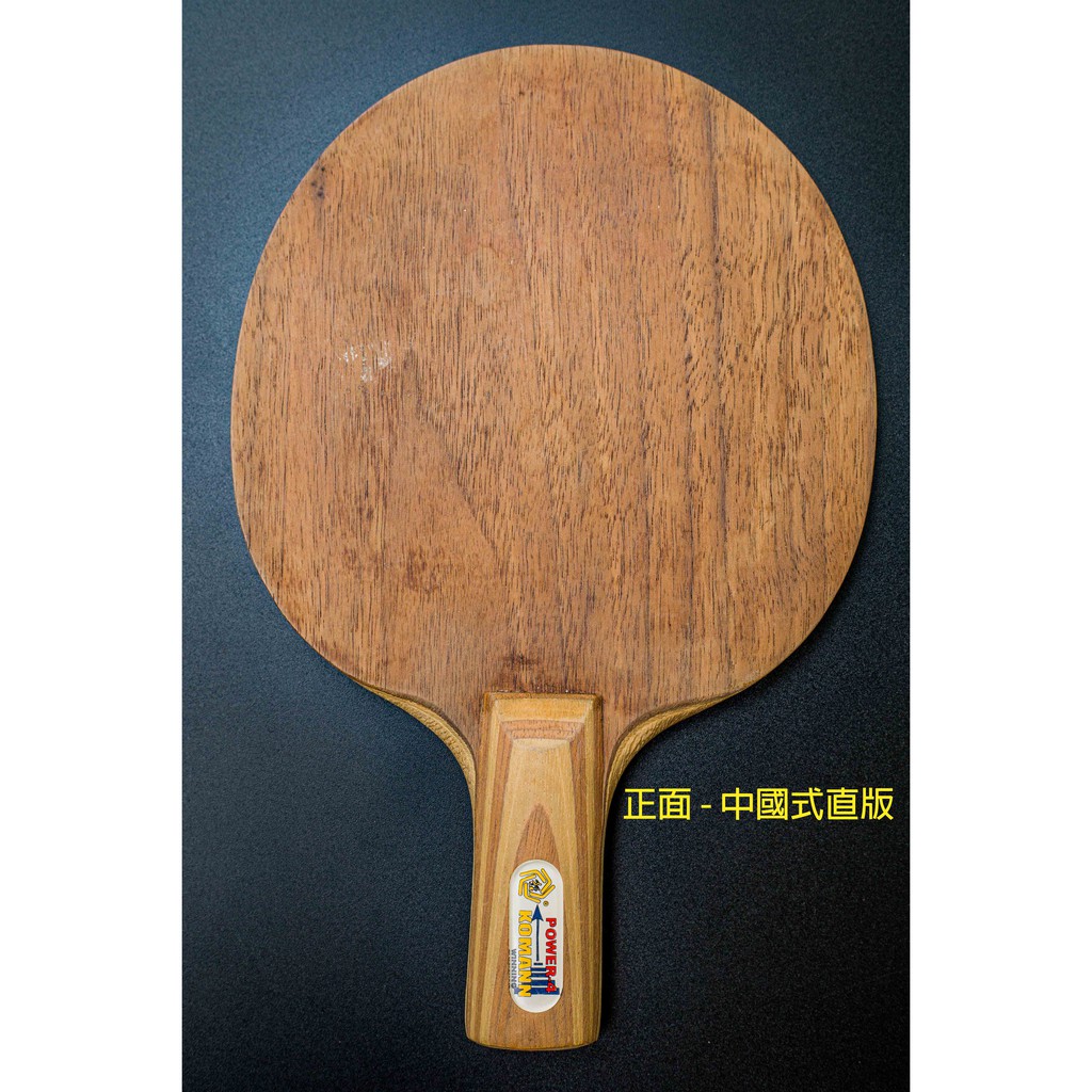 二手桌球拍 - komann中國式直版