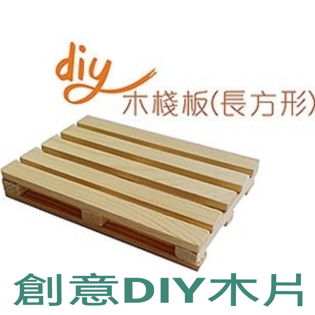 Diy創意手作工藝文具木棧板 長方形 蝦皮購物