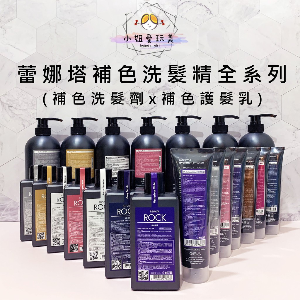 蕾娜塔補色洗髮精 小妞愛玩美 染後專用洗髮精 灰紫桔梗 雪紡紗灰 去黃紫正 淨白霧光粉紫灰 粉紅泡泡絲滑奶茶搖滾補色