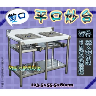 全新【雙口 平口炒臺-附爐具】5B電子快速爐/液化/不鏽鋼/炒菜爐/瓦斯爐/炒菜臺/平口爐/爐具裝置/餐飲裝置