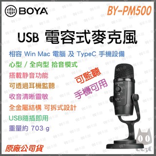 《 台灣出貨 公司貨 開發票 》Boya 博雅 BY-PM500 USB 電容麥克風 相容 手機 電腦 可監聽
