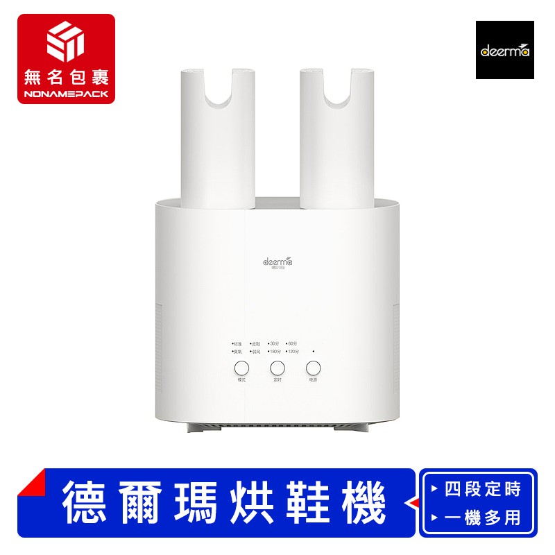 【現貨！無名包裹】 Deerma 德爾瑪多功能烘鞋器 定時烘鞋器 除臭烘鞋器 烘鞋器 烘鞋機 乾鞋器 烘襪機 小米有品