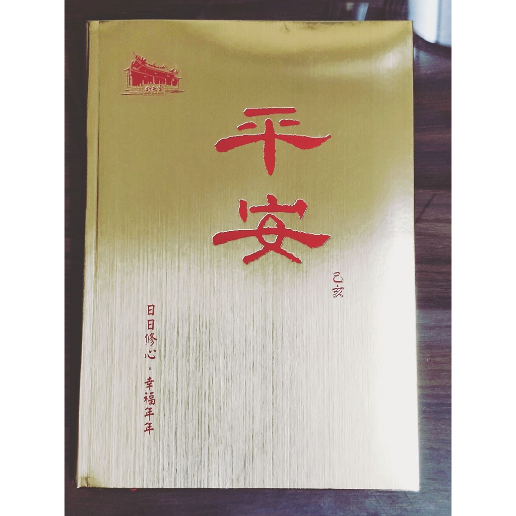 【購物滿6600元活動價1元】行天宮 恩主宮 平安 手曆 日誌 2019年 已亥 民國108年 日日修心 幸福年年 豬年