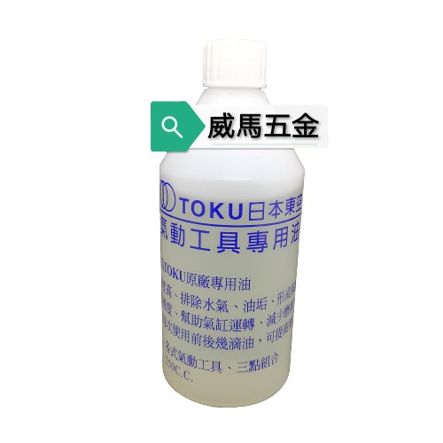 威馬五金 日本 Toku東空 氣動工具專用油 氣動工具保養油 蝦皮購物