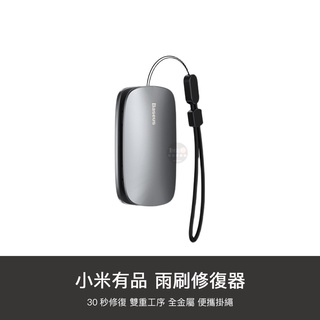 小米有品 雨刷 修復器 通用型 汽車 無骨雨刷 雨刮 翻新器 雨刷修復 車用 雨刷片 雨刮片