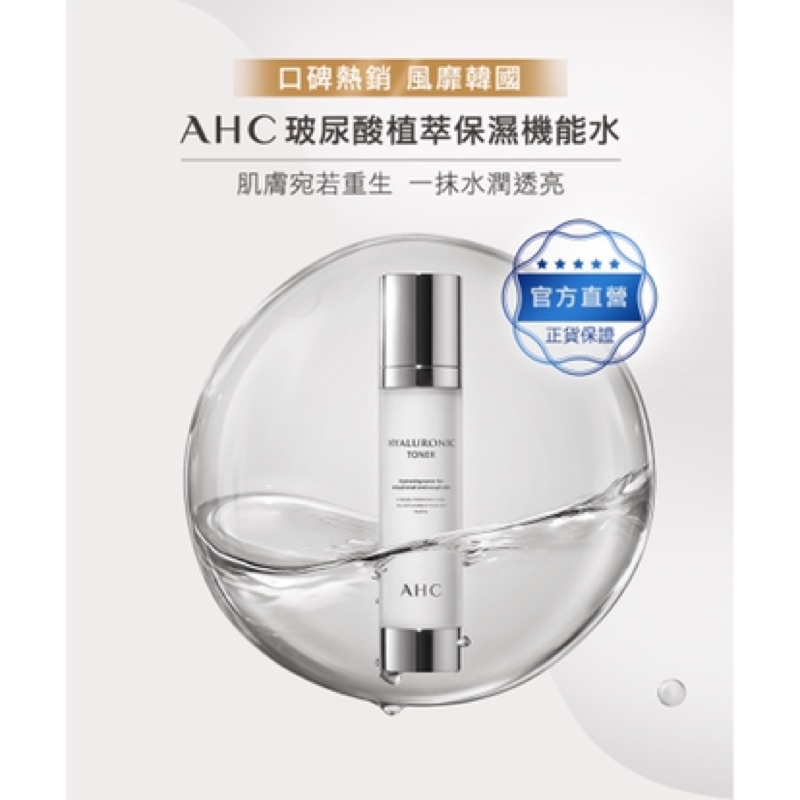 AHC 玻尿酸植萃保濕機能水100ml 神仙水