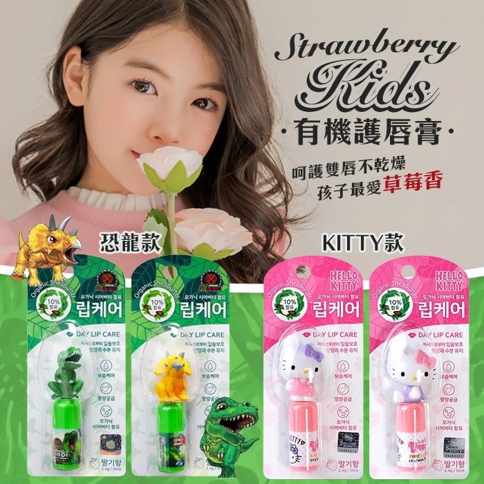 🎉現貨特價出清🎉韓國 兒童草莓味有機護唇膏 Kitty款 兒童護唇膏