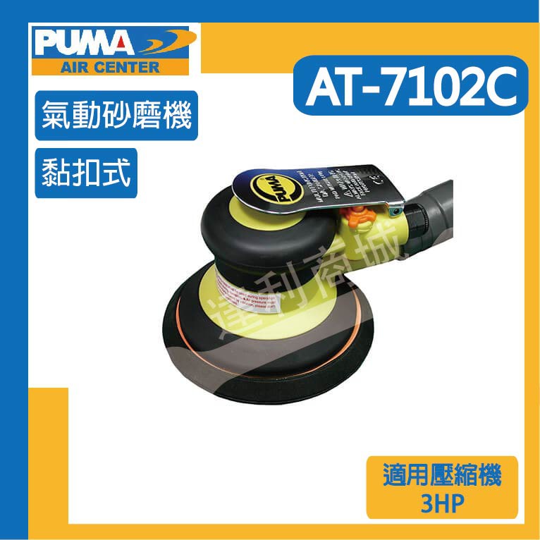 [達利商城] 台灣 PUMA 巨霸 AT7102C 氣動砂磨機 氣動砂磨機 氣動工具 空壓機