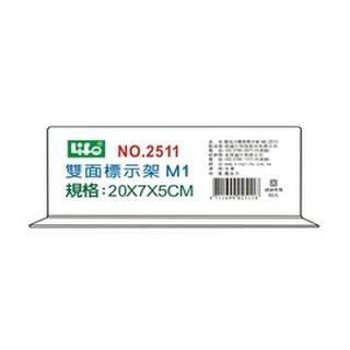 枕o LIFE 徠福 2511M1 壓克力 雙面 標示架 展示架 6F