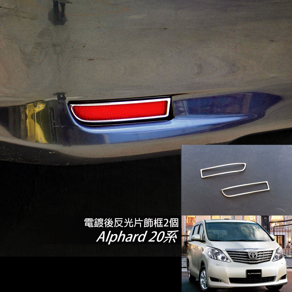 JR-佳睿精品 2008-2014 Toyota 豐田 Alphard 20系 改裝 電鍍後保桿 燈框 後反光片框 配件