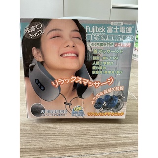［全新］Fujitek富士電通 震動揉捏肩頸舒壓枕