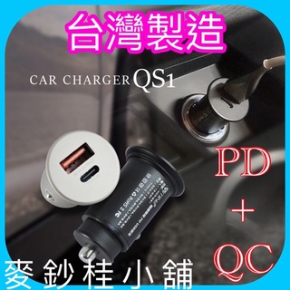 「台灣現貨」PD+QC雙孔車充、台灣製造快速充電器車用、type c車用充電器、PD 車充、QC車充、雙孔車充