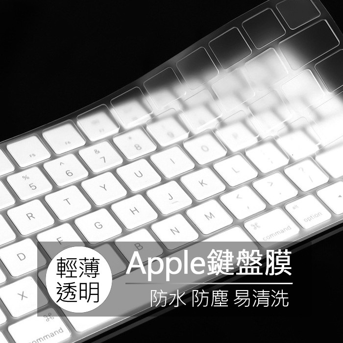 蘋果 Apple imac magic keyboard A1314 A1644 A1843 鍵盤膜 鍵盤套 鍵盤保護膜