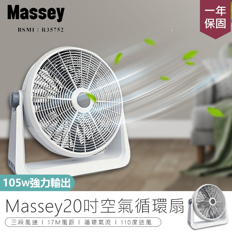 一年保固 24H快速出貨【Massey 20吋渦流空氣循環扇 MAS-20C】電風扇 涼風扇 渦流扇 工業電扇 AC扇
