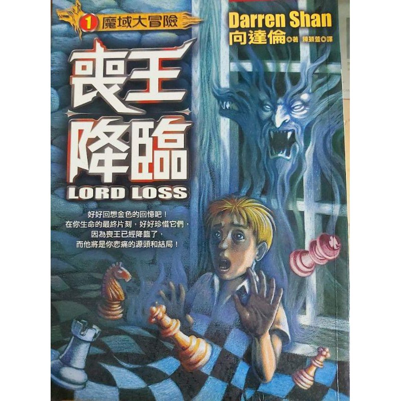 二手書向達倫大冒險作者魔域大冒險喪王降臨七成新賣100 蝦皮購物