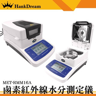 《恆準科技》穀物 茶葉 飼料 水份測定儀 顆粒 粉末 熱重分析 MET-RMM16A 桌上型 鹵素水分計