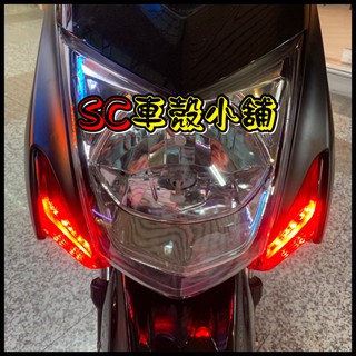 【SC 車殼小舖】山葉，新勁戰三代，三代勁戰，三代戰，3代勁戰，3代戰，定位燈，小燈，日行燈，紅色，紅殼紅光，副廠全新