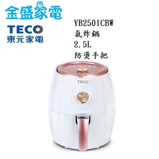 【金盛家電】TECO東元 【 YB2501CBW】氣炸鍋 2.5L 溫度設定 計時設定 不沾網架 止滑腳