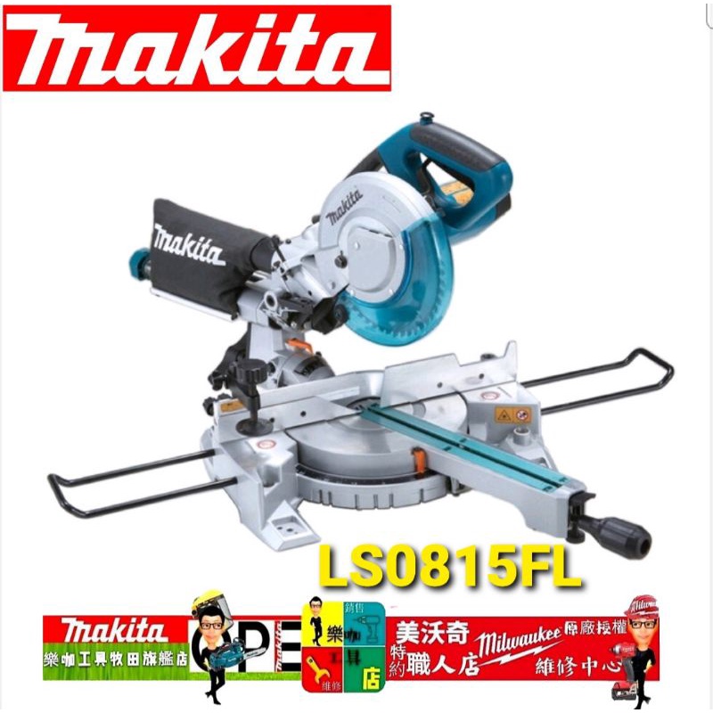 原廠公司貨 牧田 makita 雙軌多角度切斷機 LS0815FL 切斷機 LS0815 雙軌 多角度