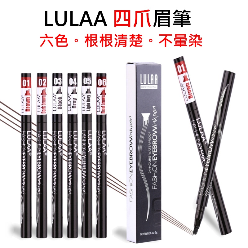 四爪防水眉筆《媚眼全六色》根根分明 不暈染 快速眉筆 輕巧好上手 LULAA