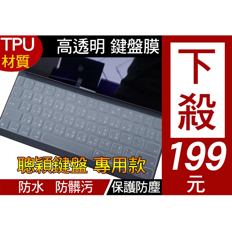 【TPU高透材質】 ipad pro 12.9吋 ipad 10.5 10.2 air 聰穎鍵盤 鍵盤膜 鍵盤保護膜