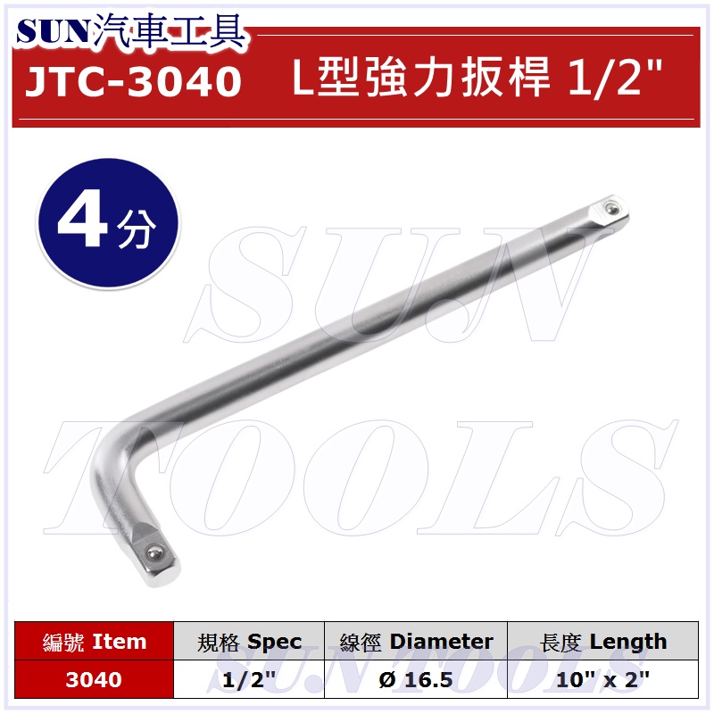 SUN汽車工具 JTC-3040 L型強力扳桿 1/2" / 4分 L型 強力 板桿