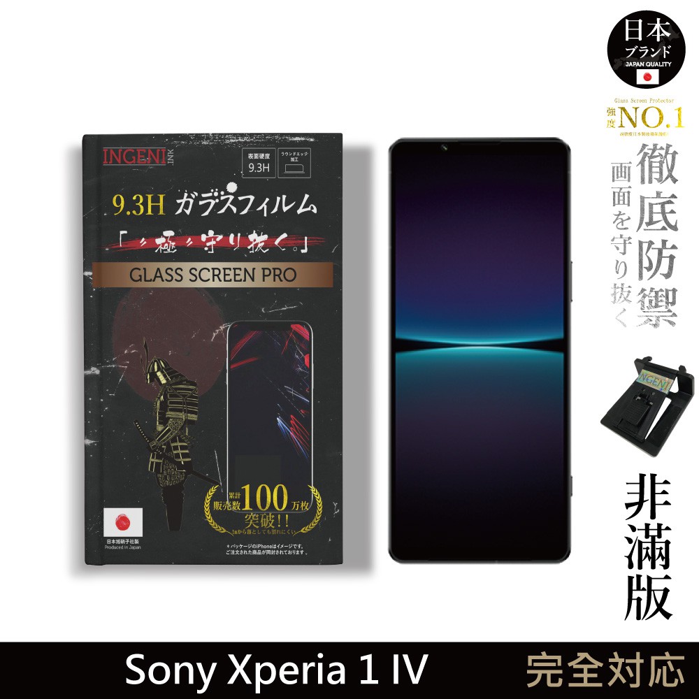 INGENI徹底防禦 日本製玻璃保護貼 (非滿版) 適用 Sony Xperia 1 IV 現貨 廠商直送