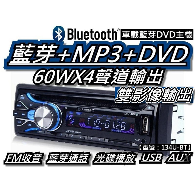 汽車音響主機 藍芽車用dvd Mp3主機 有碟機usb Sd Mp3 雙視訊輸出 134u Bt 桃園 蝦米小鋪 蝦皮購物