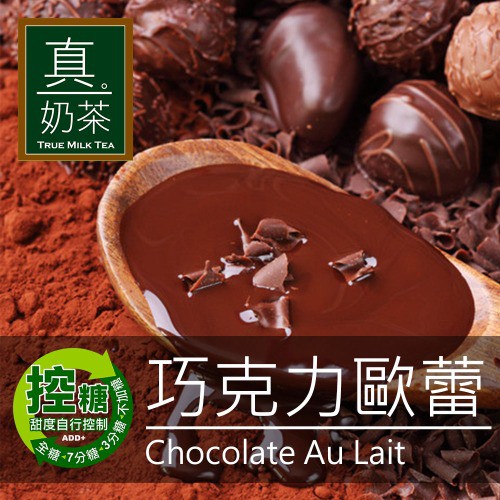 【歐可茶葉】 控糖系列 真奶茶 巧克力歐蕾x3盒(8入/盒) 神腦生活