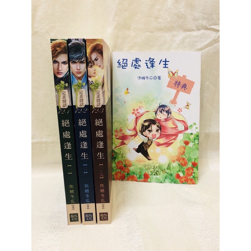 絕處逢生上中下冊 特典焦糖冬瓜小說 全新 蝦皮購物