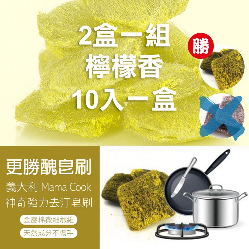 2盒一組"更勝醜皂刷"義大利 Mama Cook 神奇強力去汙皂刷~檸檬香10入一盒 金屬棉微細纖維 天然不傷手