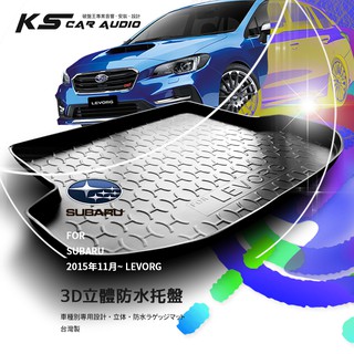 9At【3D立體防水託盤】速霸陸 2015年11月~LEVORG 檸檬哥 ㊣臺灣製 後車箱墊 行李箱墊 後廂置物盤