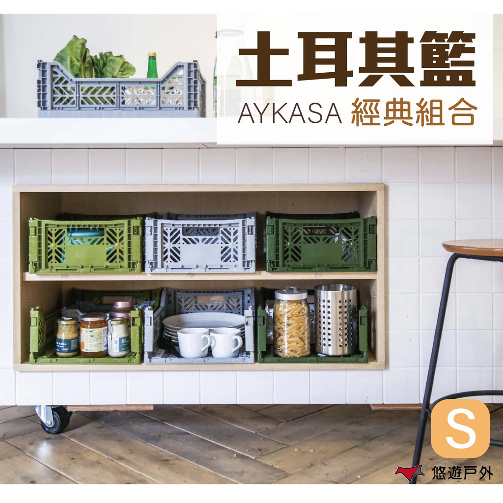 【AYKASA】土耳其摺疊籃S號(經典組合) 環保居家 露營 工業風格 簡單收納 收納箱 整理箱 悠遊戶外