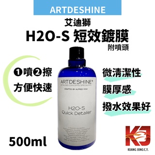 蠟妹緹緹 艾迪獅 Artdeshine 2017 H2O-S 500ml 短效鍍膜 鍍膜維護