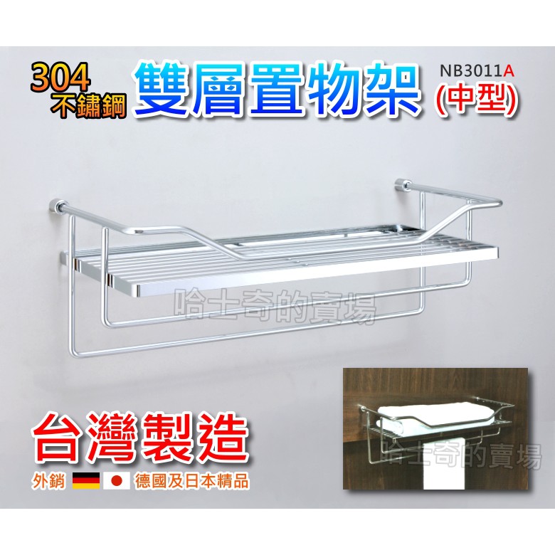 外銷精品 Nb3011a 雙層置物架304 不鏽鋼雙桿雙層架長型雙層架雙層毛巾架雙層置衣架置物架雙層浴室 蝦皮購物