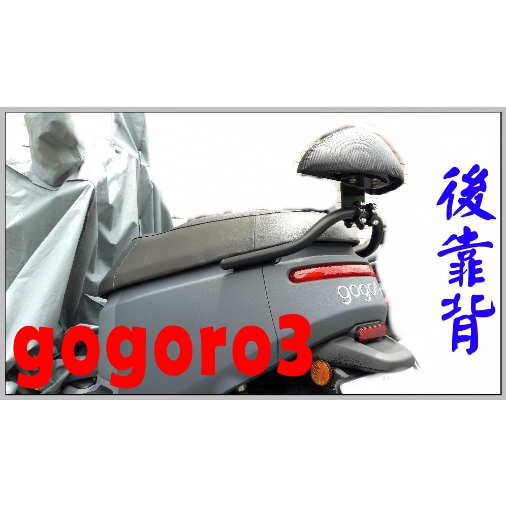 gogoro3 ,mio-115 卡夢外皮,加厚款,後靠背,後靠墊,小靠背,小饅頭,後靠腰,腰靠(贈白鐵螺絲)